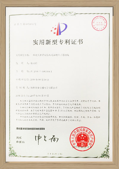 防水電子連接線(xiàn)專(zhuān)利證書(shū)